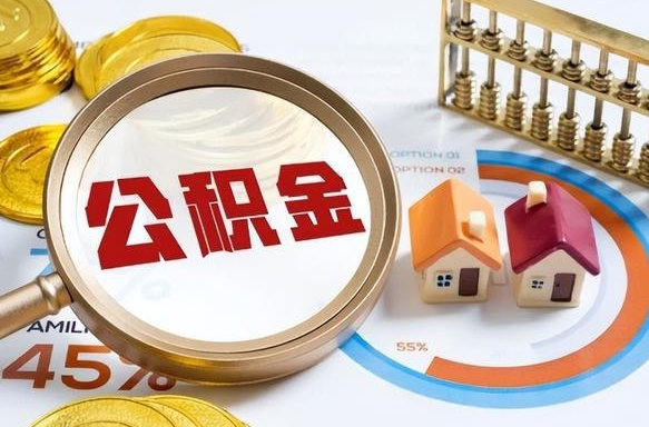 厦门个人公积金提取（2021住房公积金个人怎么提取）